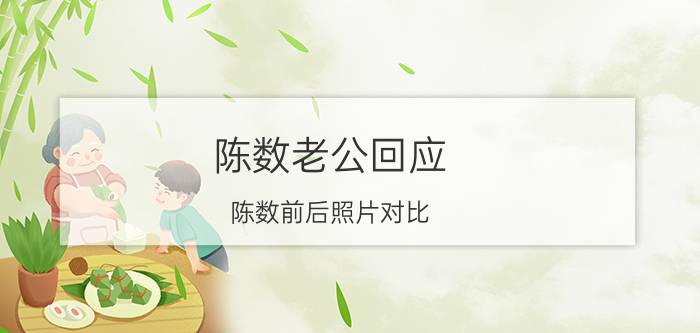 陈数老公回应（陈数前后照片对比）