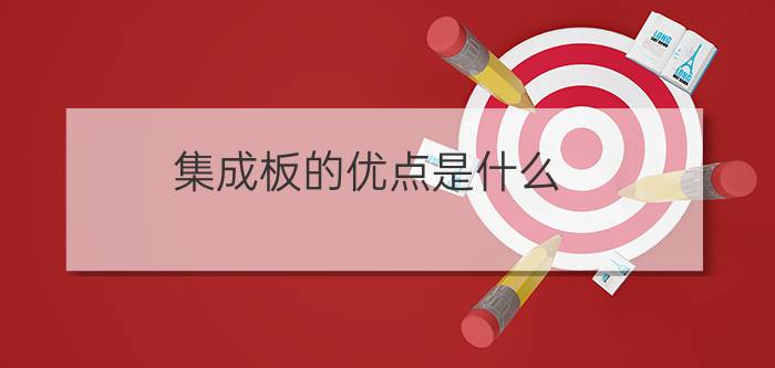 集成板的优点是什么