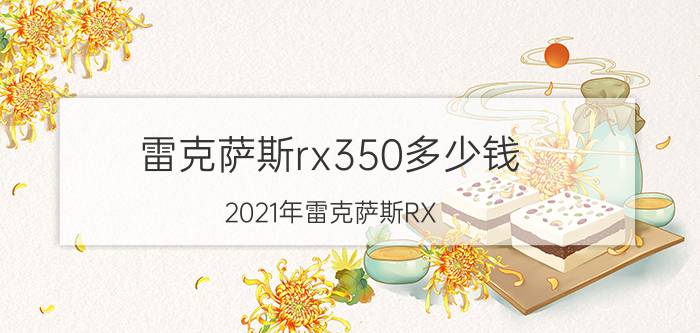 雷克萨斯rx350多少钱（2021年雷克萨斯RX）