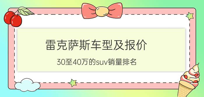 雷克萨斯车型及报价，30至40万的suv销量排名