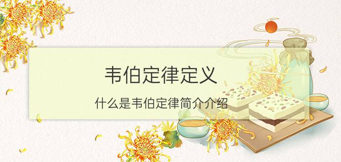 韦伯定律定义（什么是韦伯定律简介介绍）