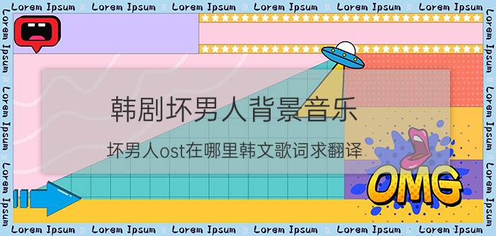 韩剧坏男人背景音乐（坏男人ost在哪里韩文歌词求翻译）