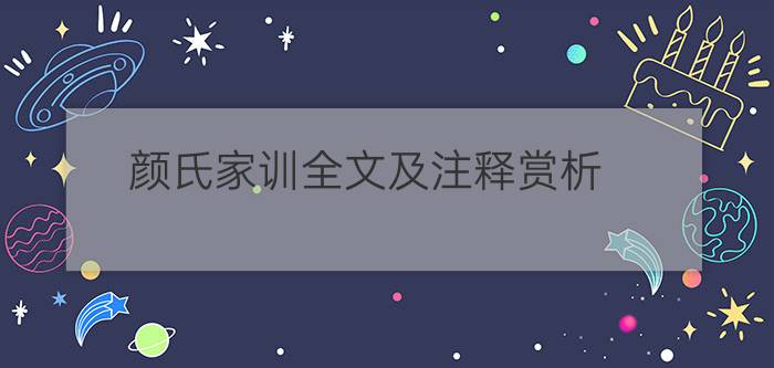 颜氏家训全文及注释赏析