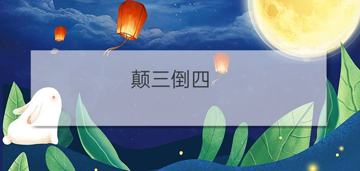 颠三倒四.（打一字）（谜底）