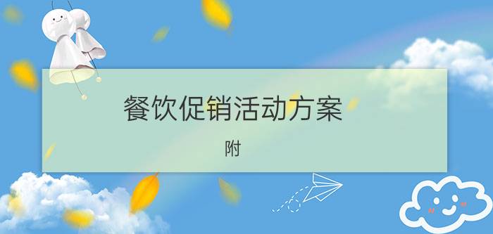 餐饮促销活动方案（附：6个最牛餐饮营销手段）