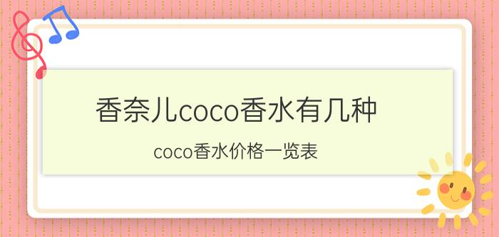 香奈儿coco香水有几种，coco香水价格一览表