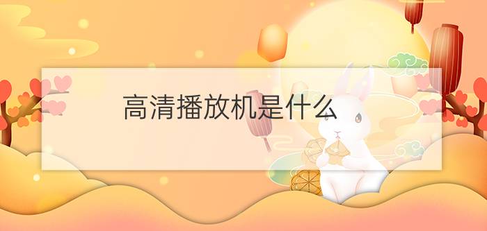 高清播放机是什么