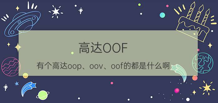 高达OOF（有个高达oop、oov、oof的都是什么啊）