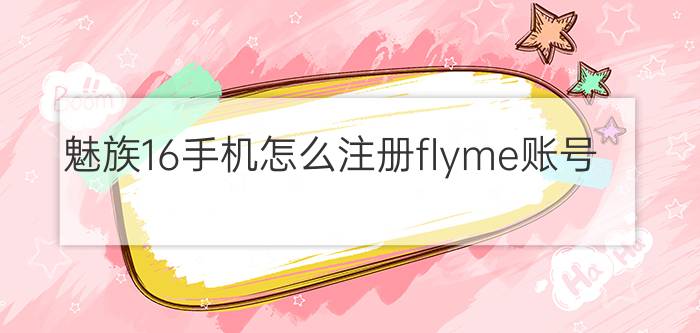 魅族16手机怎么注册flyme账号