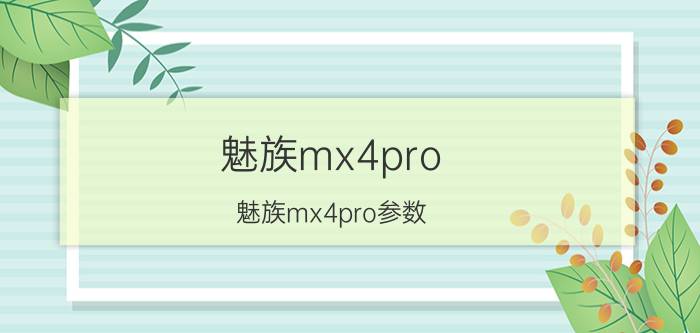 魅族mx4pro(魅族mx4pro参数)