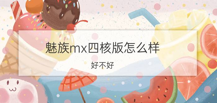 魅族mx四核版怎么样？好不好？