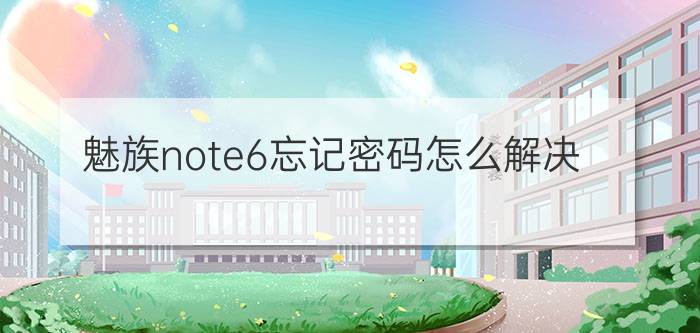 魅族note6忘记密码怎么解决