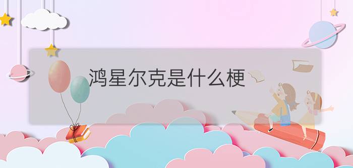 鸿星尔克是什么梗