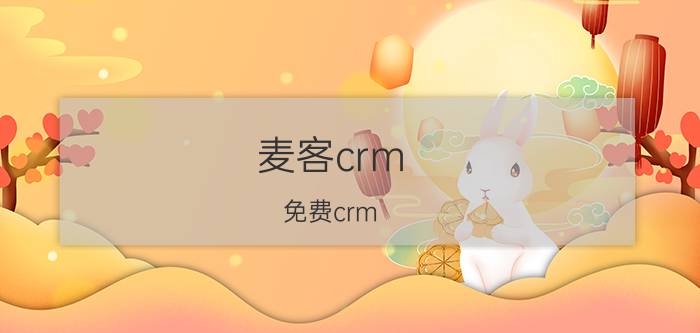 麦客crm（免费crm）