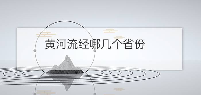 黄河流经哪几个省份