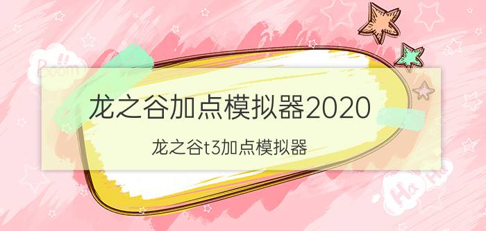 龙之谷加点模拟器2020（龙之谷t3加点模拟器）