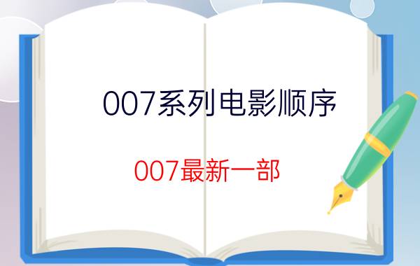 007系列电影顺序（007最新一部）