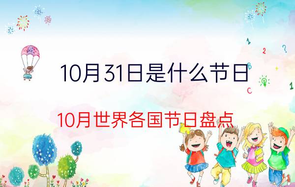 10月31日是什么节日（10月世界各国节日盘点）