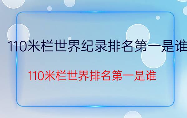 110米栏世界纪录排名第一是谁（110米栏世界排名第一是谁）