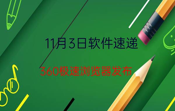 11月3日软件速递：360极速浏览器发布