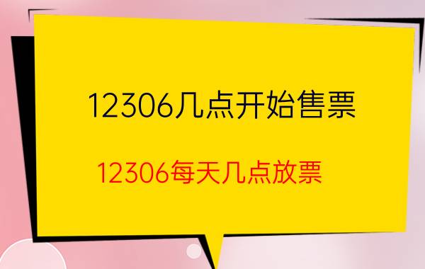 12306几点开始售票？12306每天几点放票