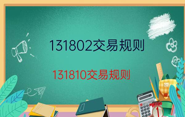 131802交易规则(131810交易规则)