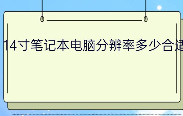 14寸笔记本电脑分辨率多少合适