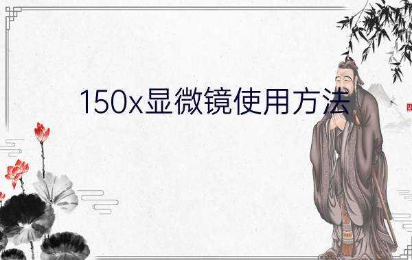 150x显微镜使用方法