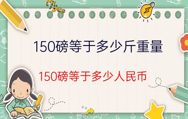 150磅等于多少斤重量（150磅等于多少人民币）