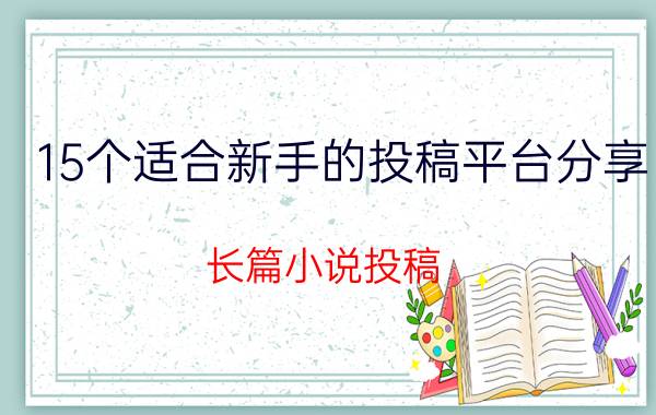 15个适合新手的投稿平台分享（长篇小说投稿）