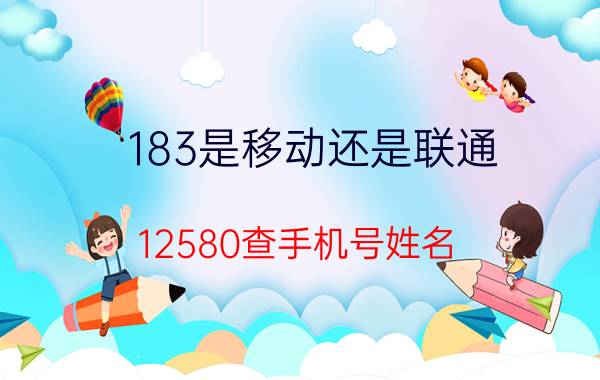 183是移动还是联通（12580查手机号姓名）