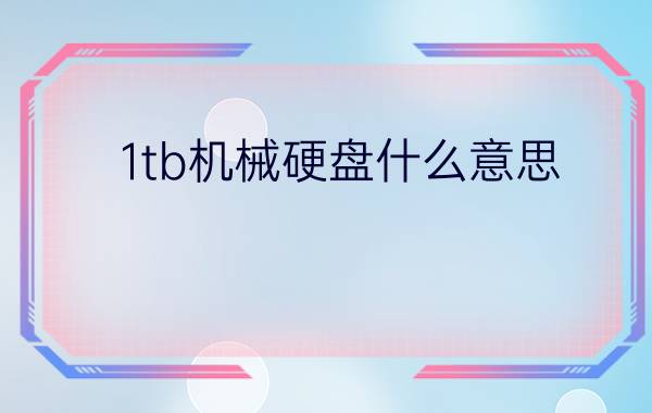 1tb机械硬盘什么意思