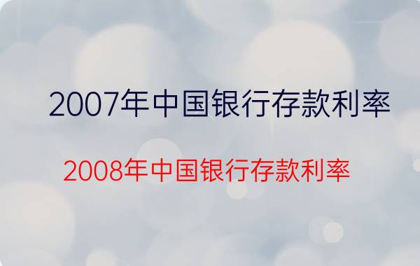 2007年中国银行存款利率（2008年中国银行存款利率）