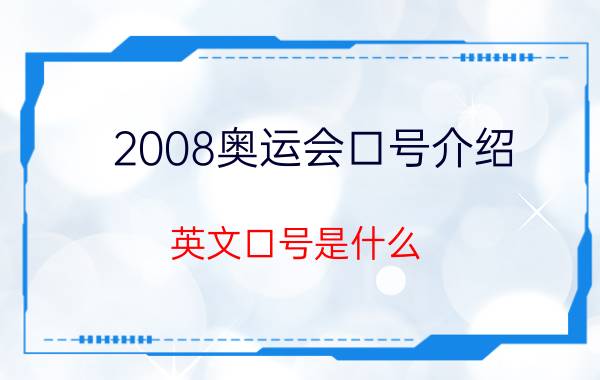 2008奥运会口号介绍（英文口号是什么）