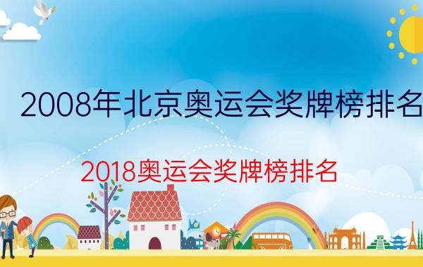 2008年北京奥运会奖牌榜排名（2018奥运会奖牌榜排名）