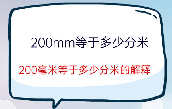 200mm等于多少分米（200毫米等于多少分米的解释）