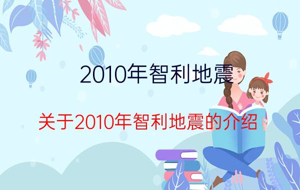 2010年智利地震（关于2010年智利地震的介绍）