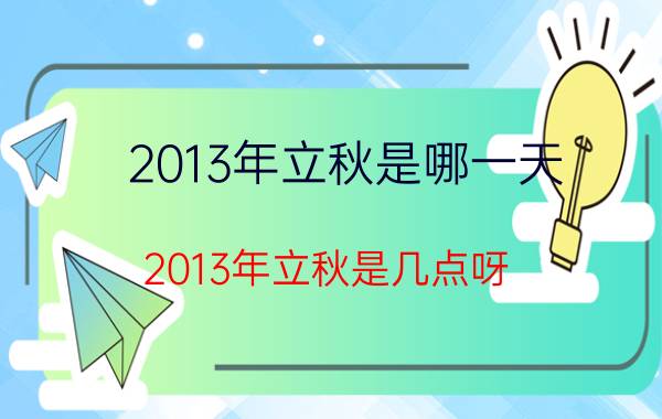 2013年立秋是哪一天（2013年立秋是几点呀）