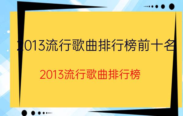 2013流行歌曲排行榜前十名（2013流行歌曲排行榜）