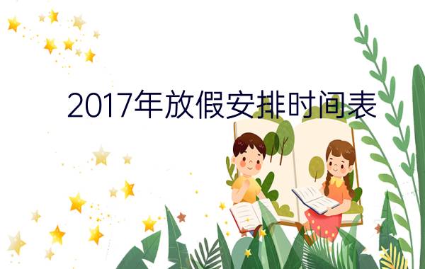 2017年放假安排时间表