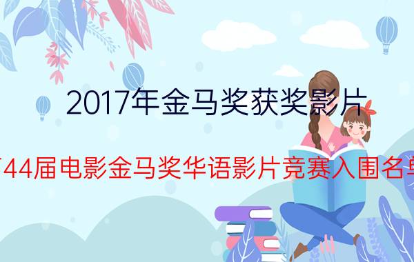 2017年金马奖获奖影片（第44届电影金马奖华语影片竞赛入围名单）