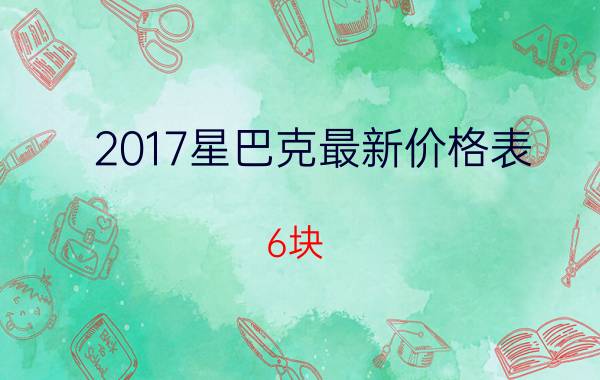 2017星巴克最新价格表（6块）