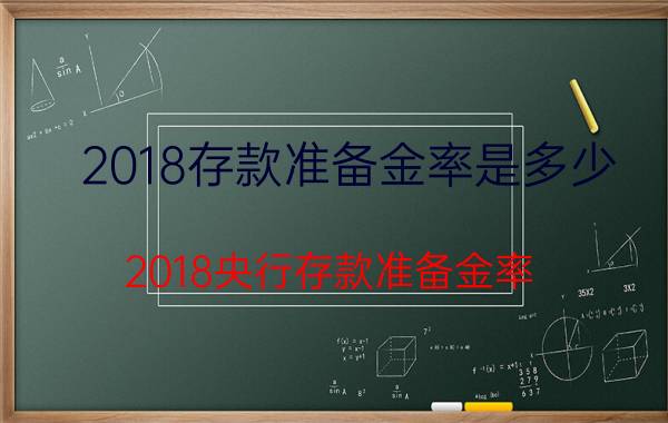 2018存款准备金率是多少,2018央行存款准备金率