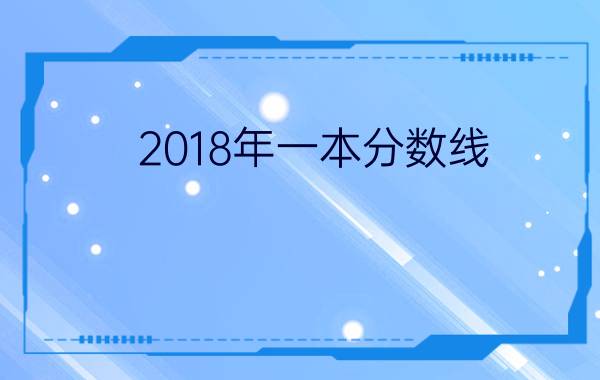 2018年一本分数线