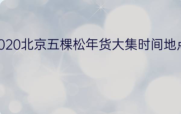 20192020北京五棵松年货大集时间地点及内容