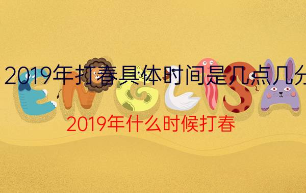 2019年打春具体时间是几点几分（2019年什么时候打春,在最冷的几九）