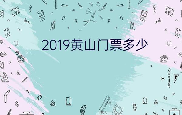 2019黄山门票多少