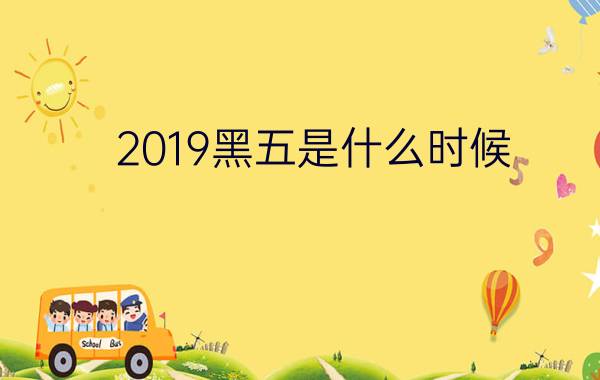 2019黑五是什么时候