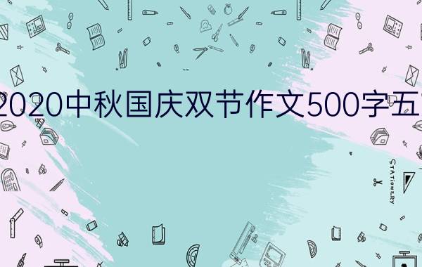 2020中秋国庆双节作文500字五篇