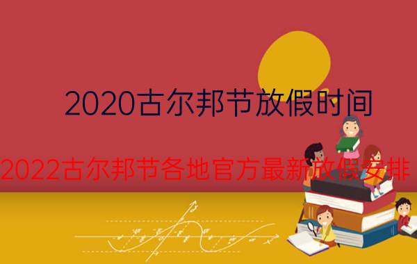 2020古尔邦节放假时间（2022古尔邦节各地官方最新放假安排）